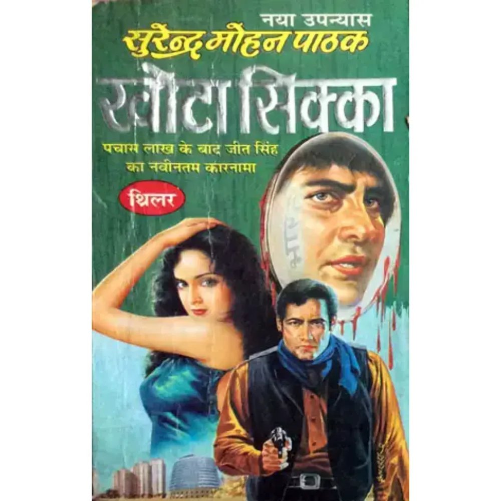 Khota Sikka by Surendra Mohan Pathak